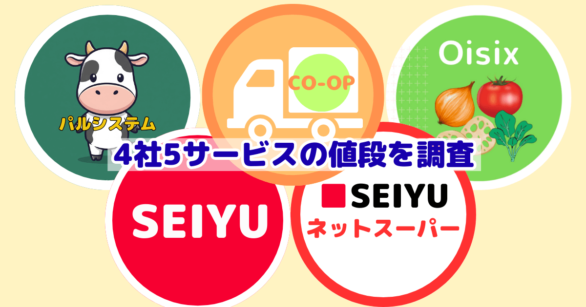 コープは高いかパルシステムとオイシックスとスーパーと比較