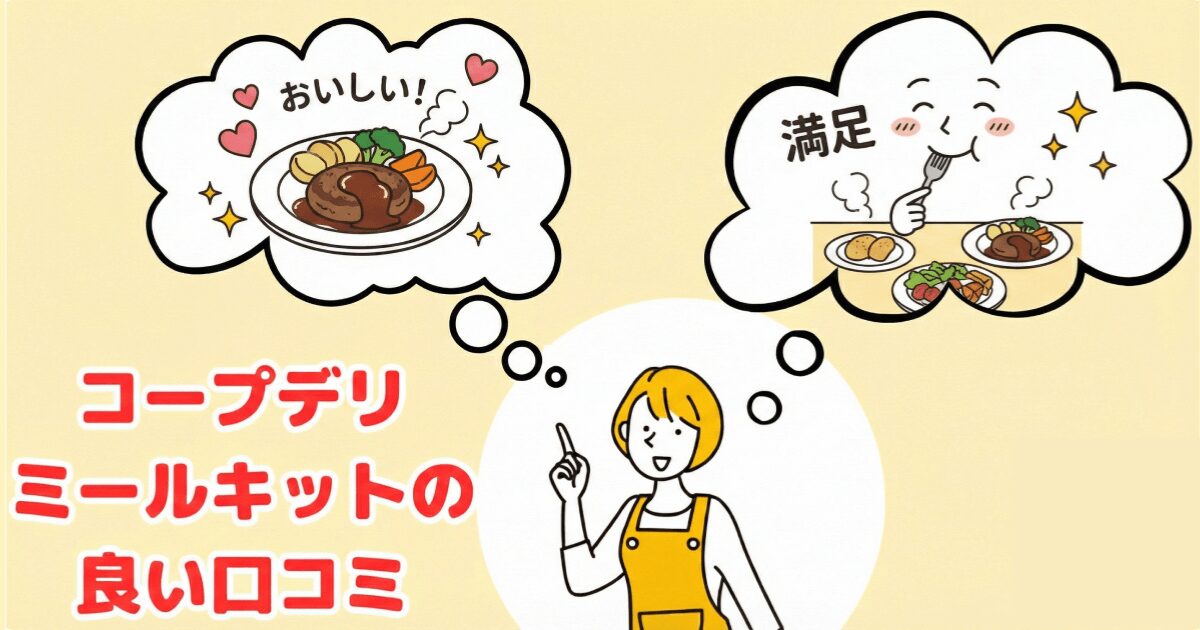 コープデリミールキット良い口コミ:味がおいしい