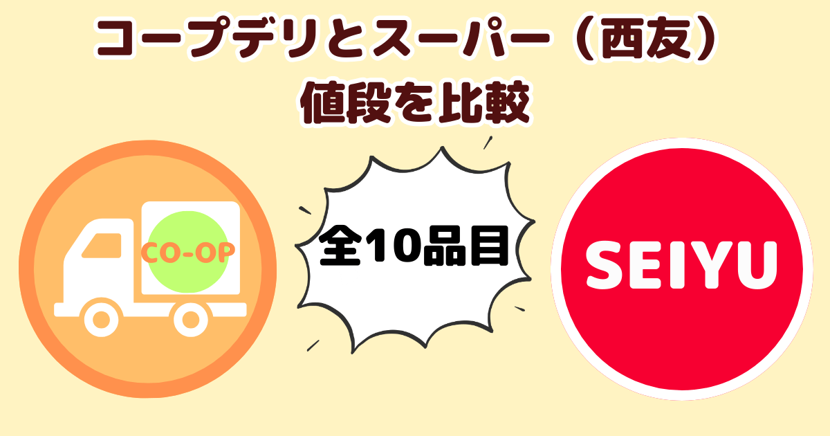 コープデリとスーパー 全10品を値段を徹底比較