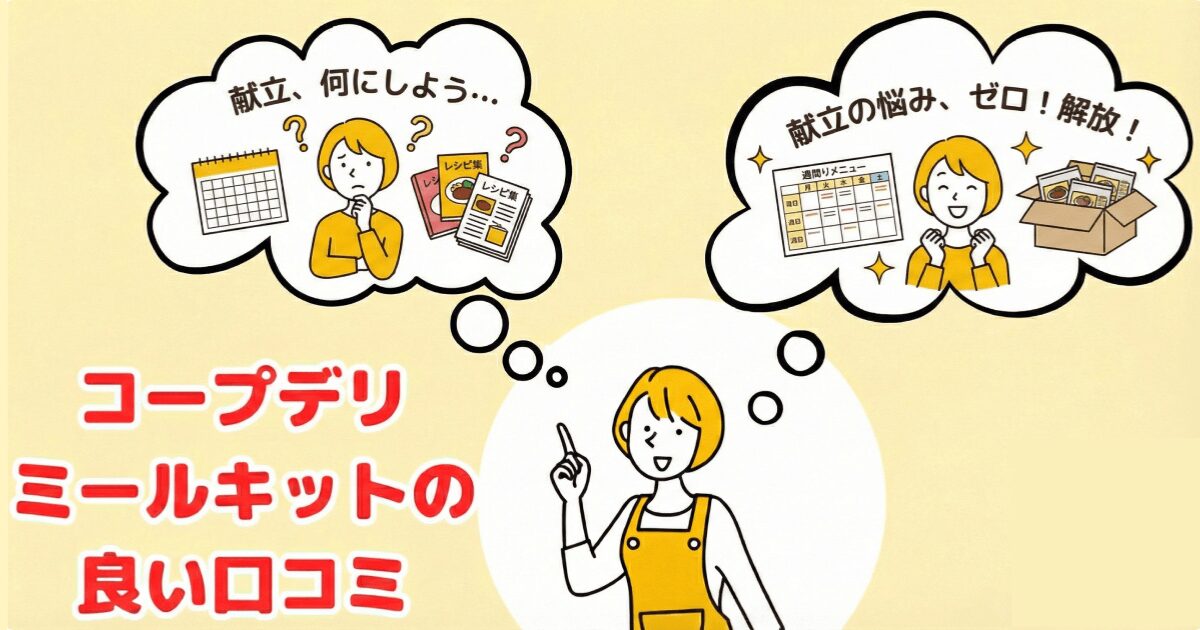 コープデリミールキット良い口コミ:献立を考える手間から開放される