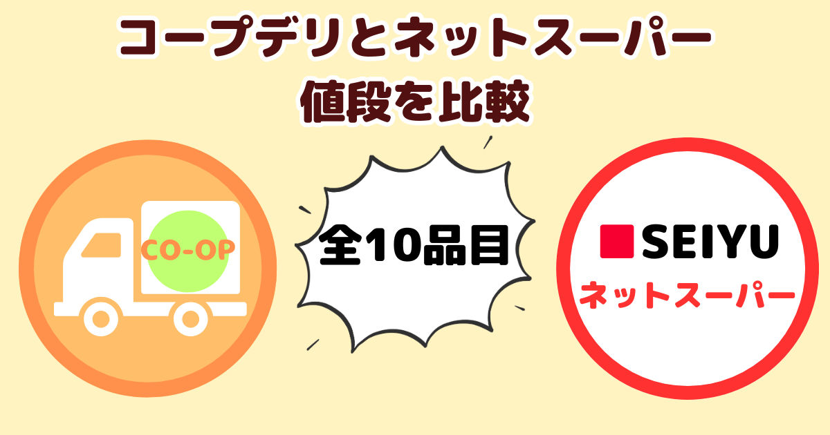 コープデリとネットスーパー 全10品を値段を徹底比較