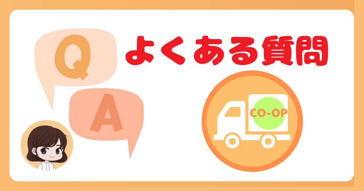 コープデリに関するよくある質問