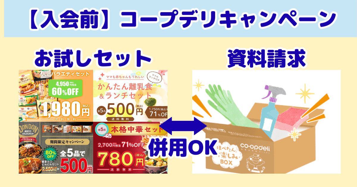 コープデリキャンペーン：入会前に使えるキャンペーン