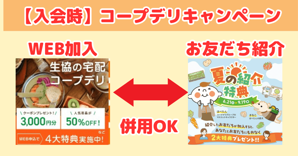 コープデリキャンペーン：入会時に使えるキャンペーン