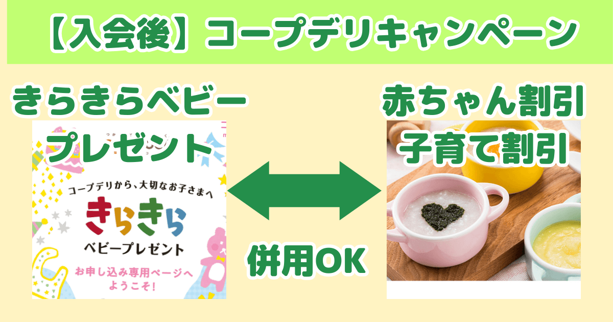 コープデリキャンペーン：入会後に使えるキャンペーン
