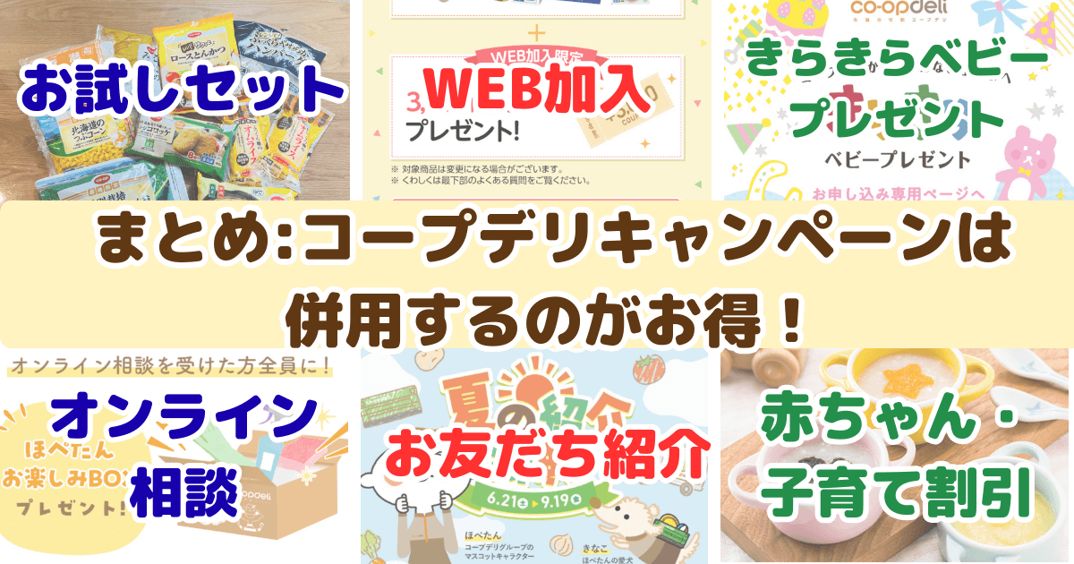 まとめ：コープデリキャンペーンは併用するのがお得！