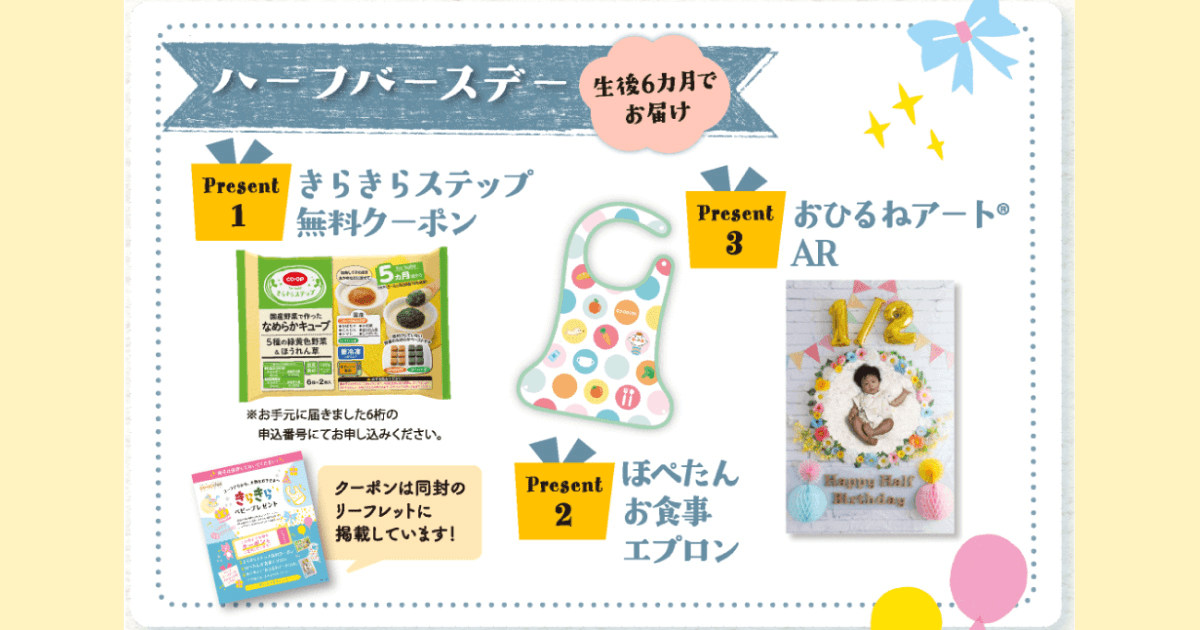 コープデリキャンペーン：きらきらベビープレゼント（生後６ヶ月）