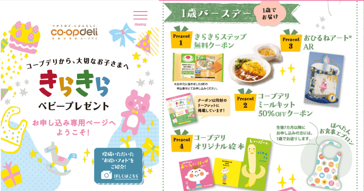 コープデリキャンペーン：きらきらベビープレゼント