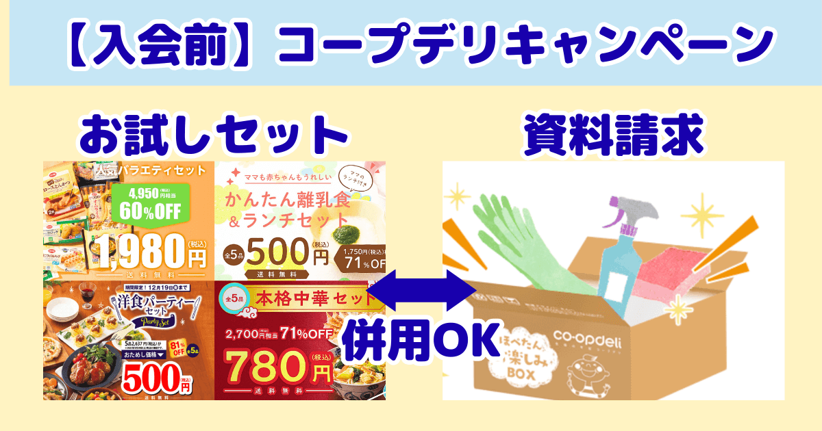 コープデリキャンペーン：入会前に使えるキャンペーン