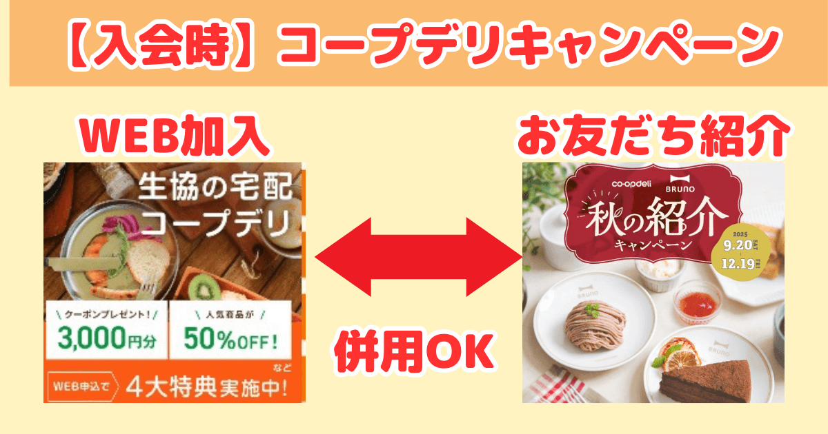 コープデリキャンペーン：入会時に使えるキャンペーン