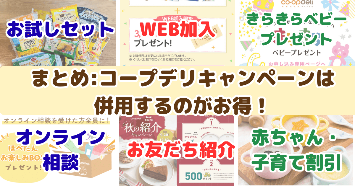 まとめ：コープデリキャンペーンは併用するのがお得！