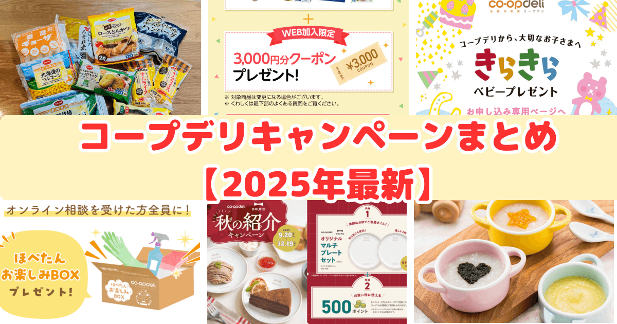 コープデリキャンペーン情報まとめ【2025年最新】