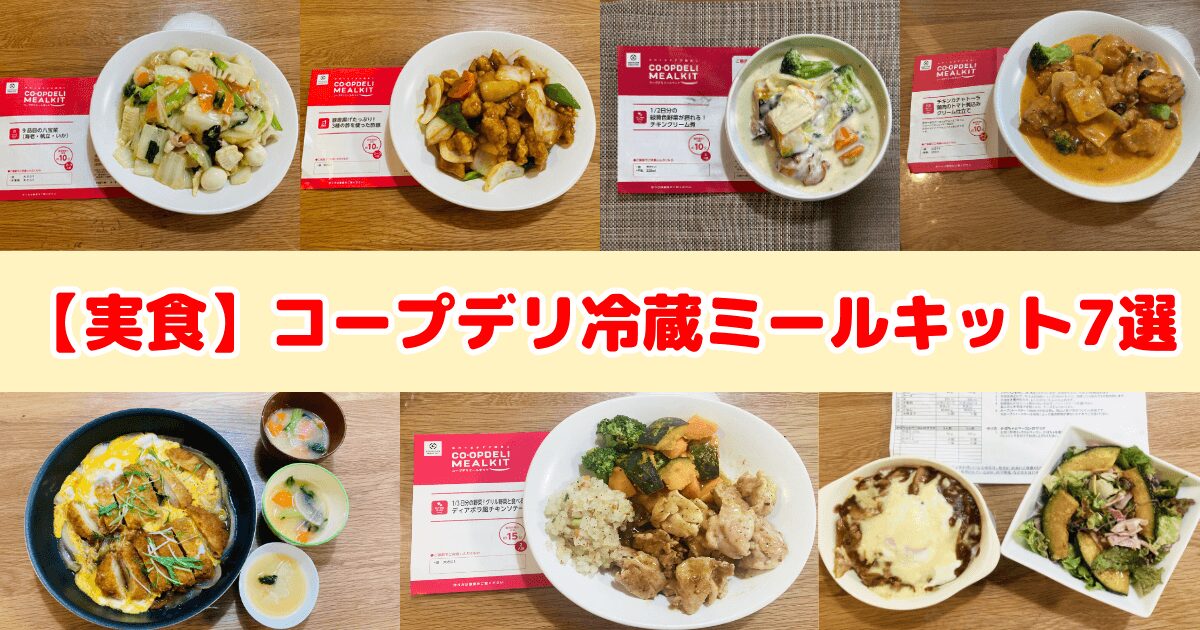 【実食】コープデリの冷蔵ミールキットおすすめ7選