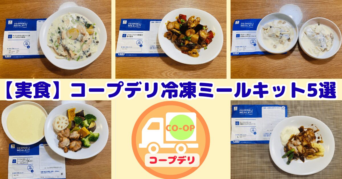 【実食】コープデリの冷凍ミールキットおすすめ5選