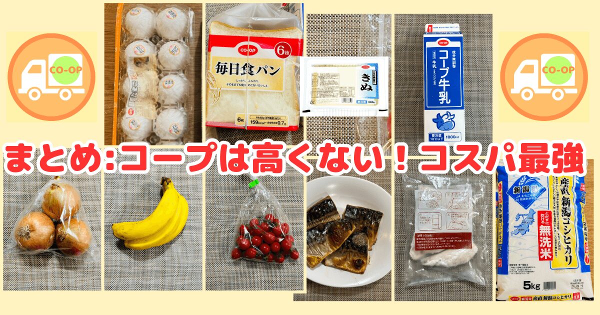 まとめ：コープは高くない