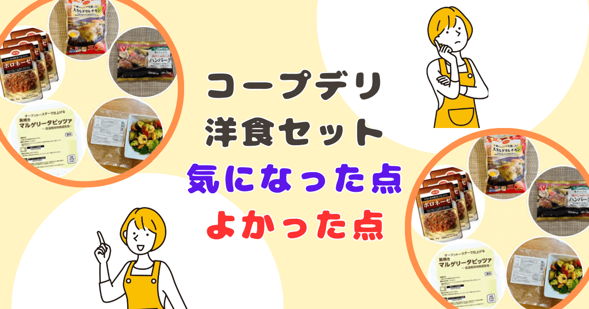 コープデリお試し洋食セットの気になった点・よかった点