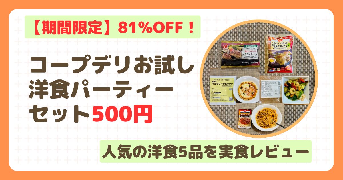 コープデリお試し洋食パーティーセット500円の実食レビュー