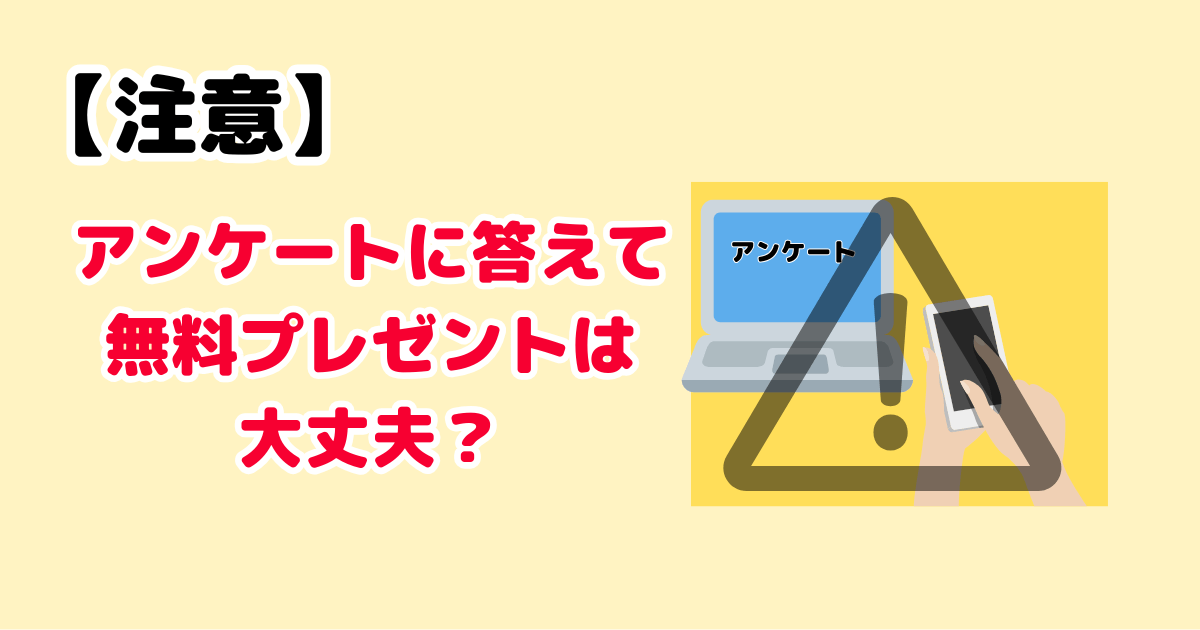 【注意】アンケートに答えて無料プレゼントについて