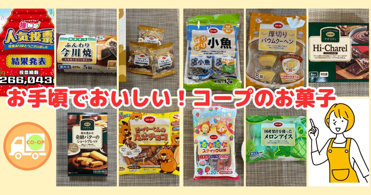 まとめ：コープのお菓子はお手頃でおいしい