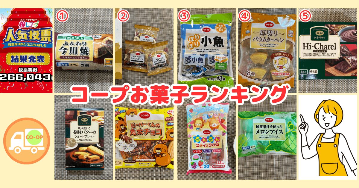 コープお菓子ランキング【2025年最新】おすすめおやつ9選