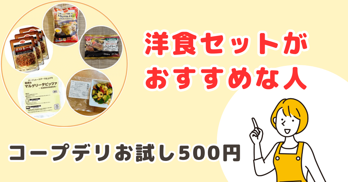 コープデリ新お試し洋食セット500円がおすすめな人
