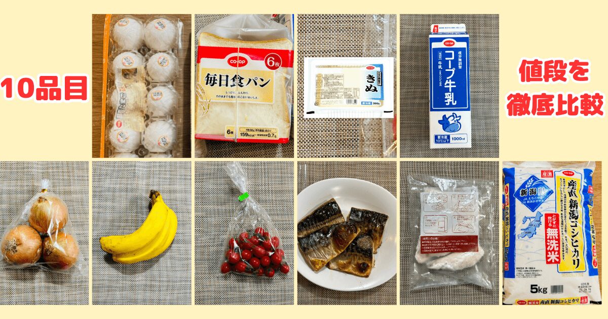 コープは高い？10品目の値段を比較調査