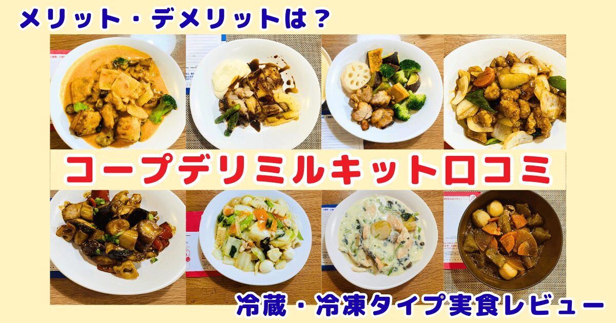 コープデリミールキット口コミ・冷蔵・冷凍タイプを実食レビュー