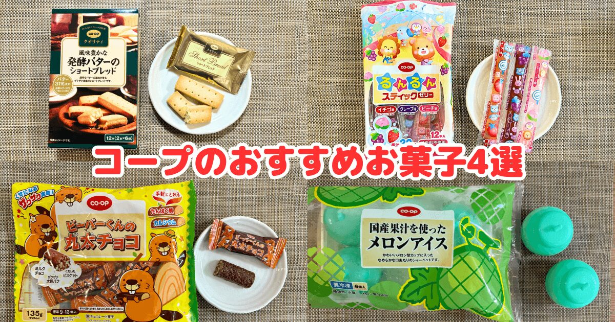 コープのおすすめお菓子4選