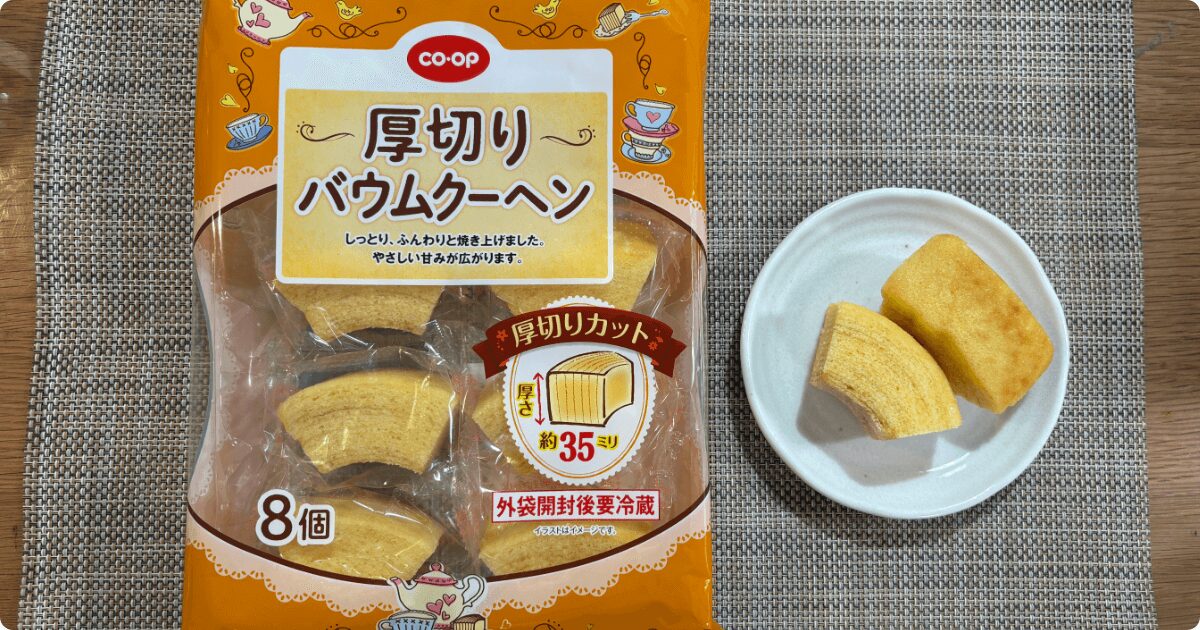 コープお菓子ランキング4位：厚切りバウムクーヘン