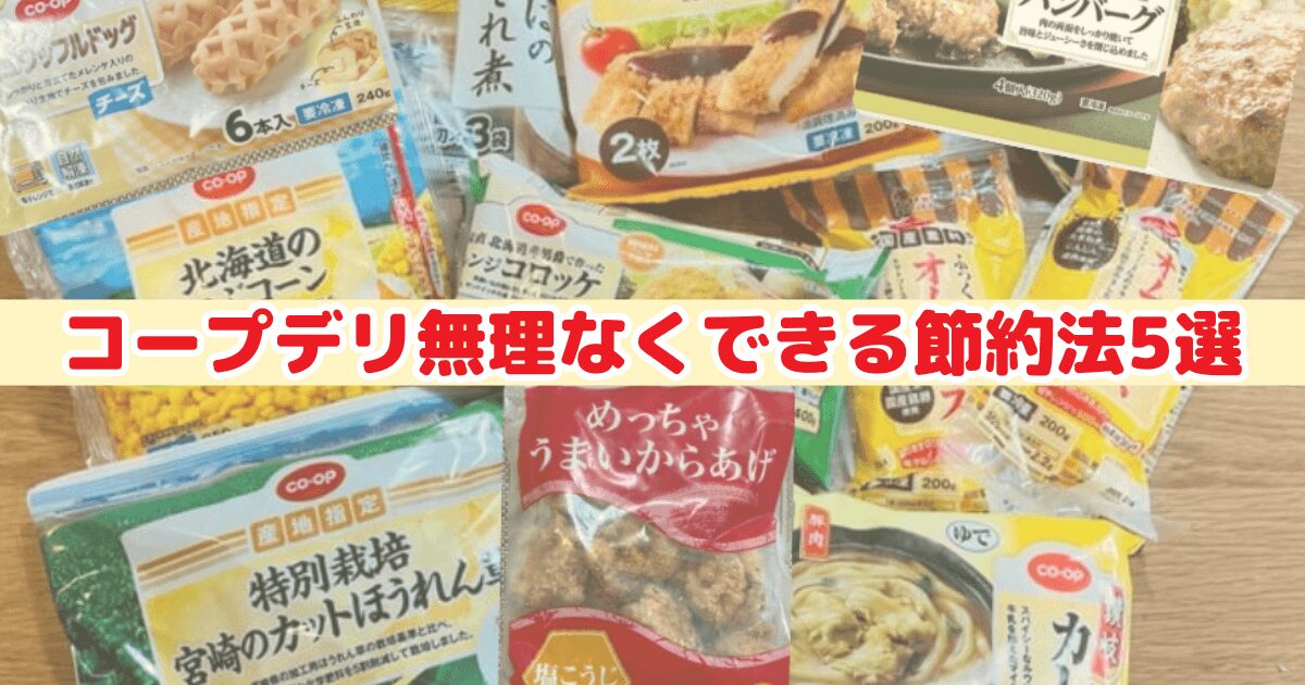 コープデリ節約方法5選