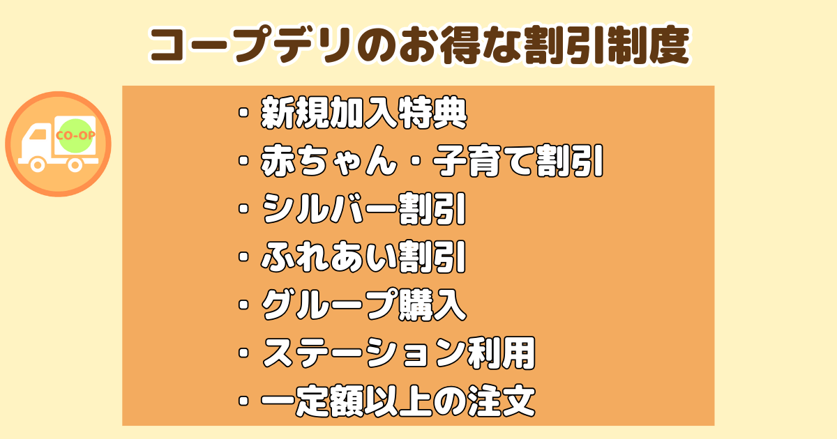 コープデリのお得な割引制度