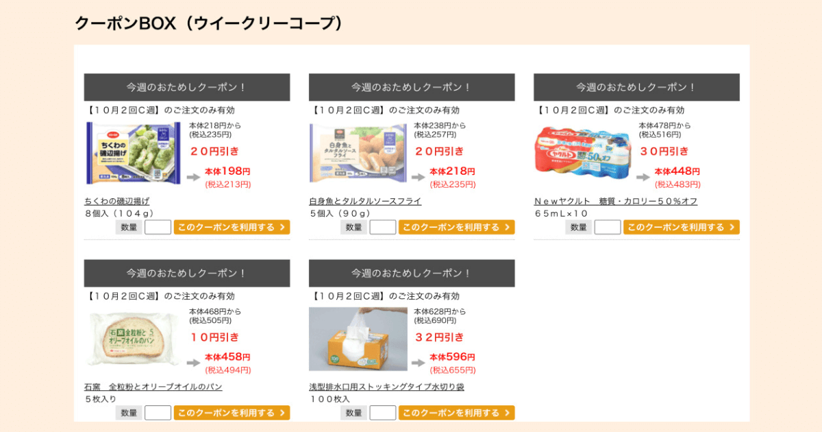 コープデリの節約方法：クーポンを活用する