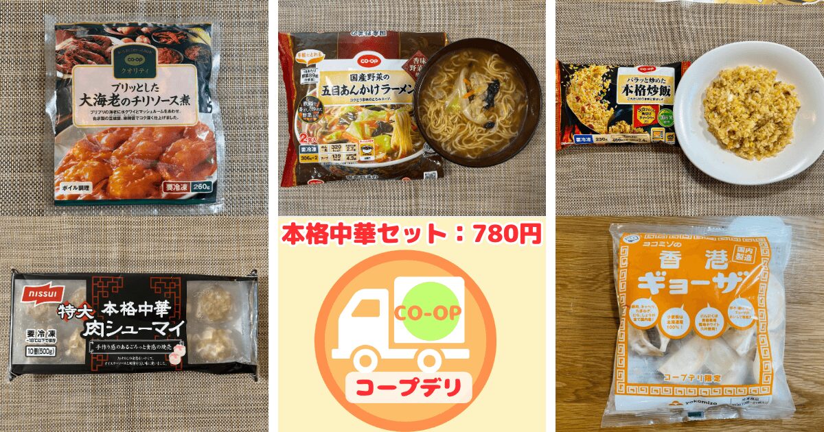 コープデリお試し：本格中華セット