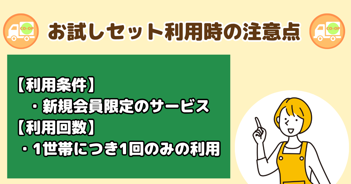 コープデリお試しセットを利用する際の注意点