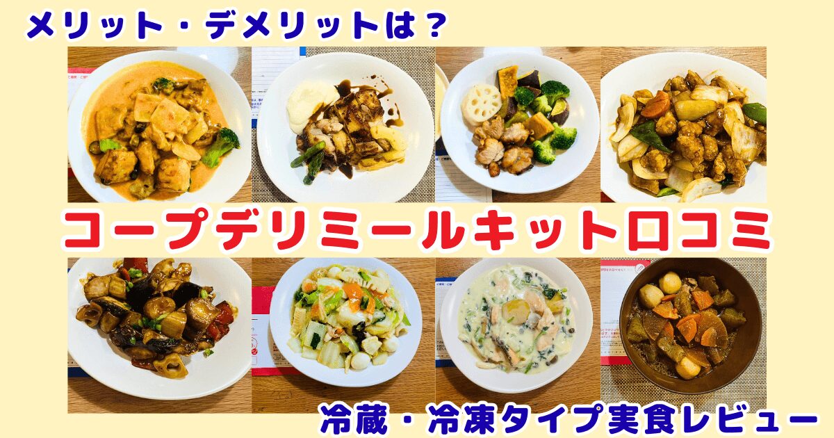 コープデリミールキット口コミ・冷蔵・冷凍タイプを実食レビュー