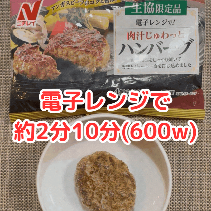 コープデリお試し洋食セット:レンジで!肉汁じゅわっとハンバーグGIF