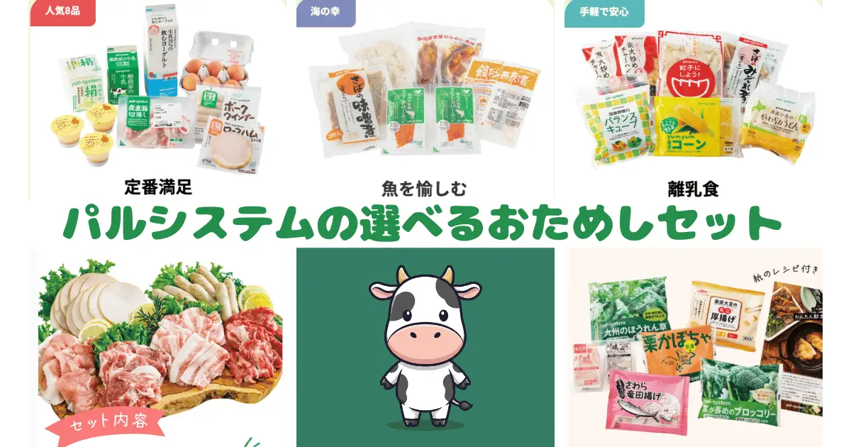 パルシステムの選べるおためしセット