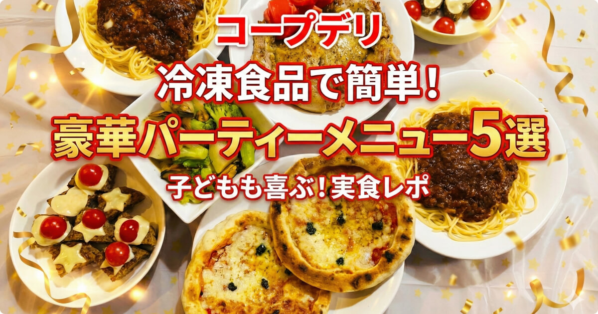 コープデリ「パーティーメニュー」にも使える！おすすめ商品5選