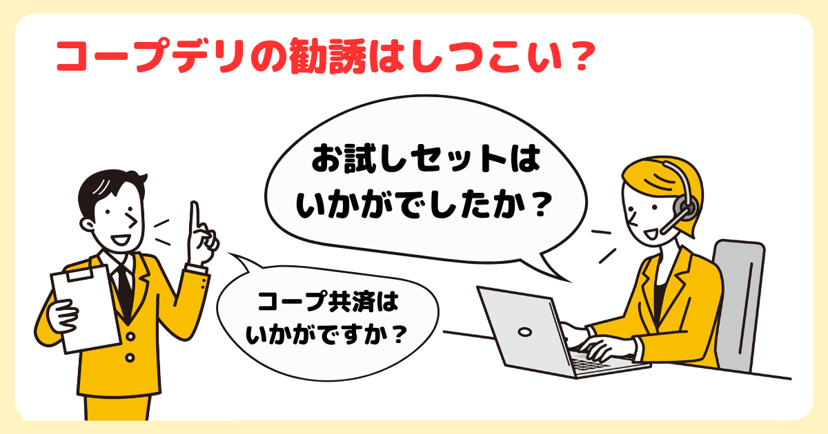 コープデリの勧誘はしつこい？