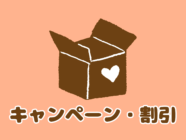 コープデリキャンペーン・割引