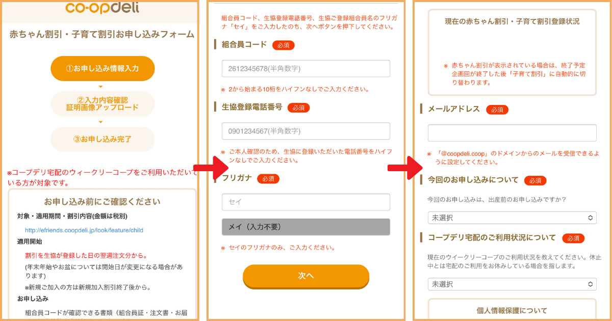 コープデリ赤ちゃん割引・子育て割引の申込手順①（引用：コープデリeフレンズ）