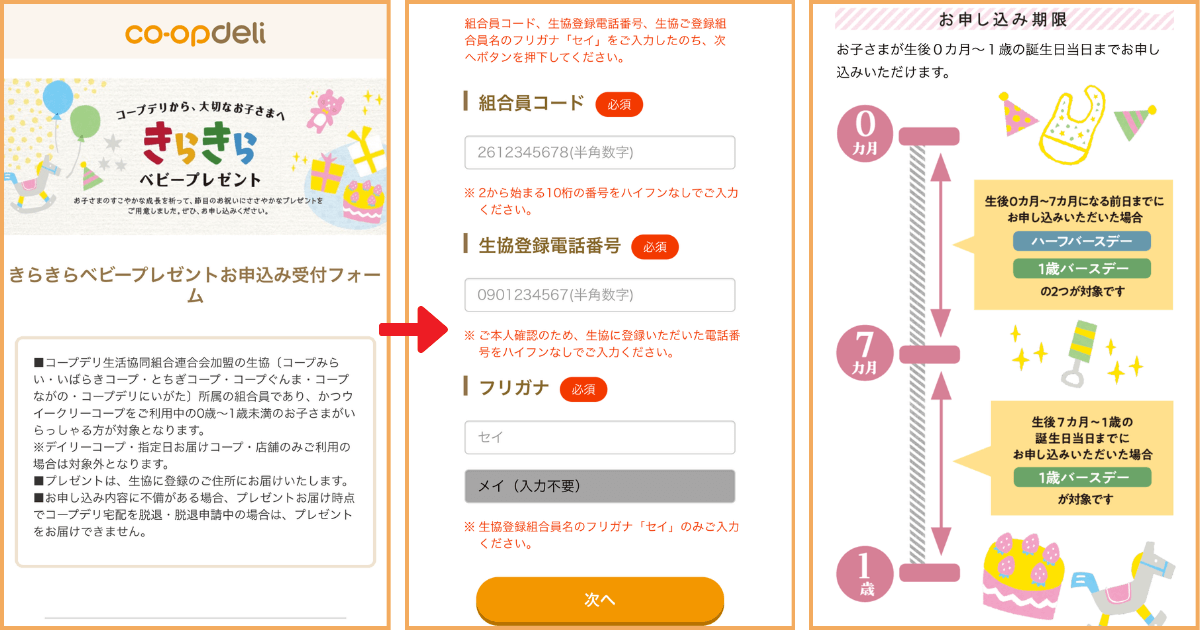 コープデリきらきらベビープレゼント申込方法