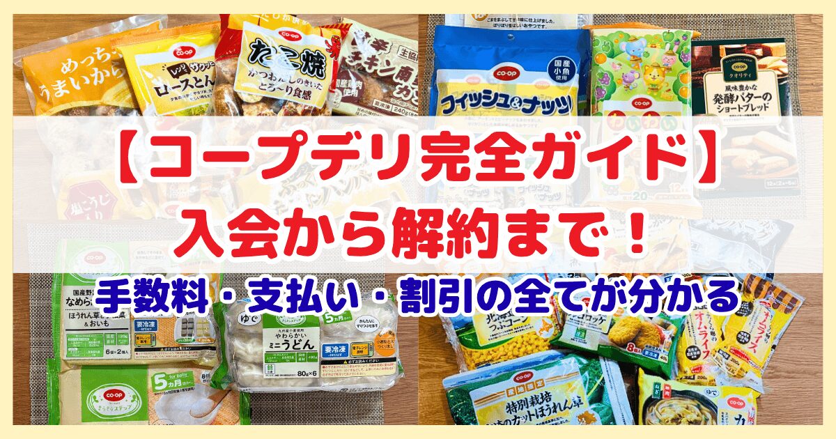【コープデリ完全ガイド】入会から解約まで！手数料・支払い・割引の全てが分かる総まとめ