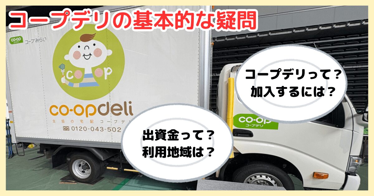 コープデリの基本的な疑問