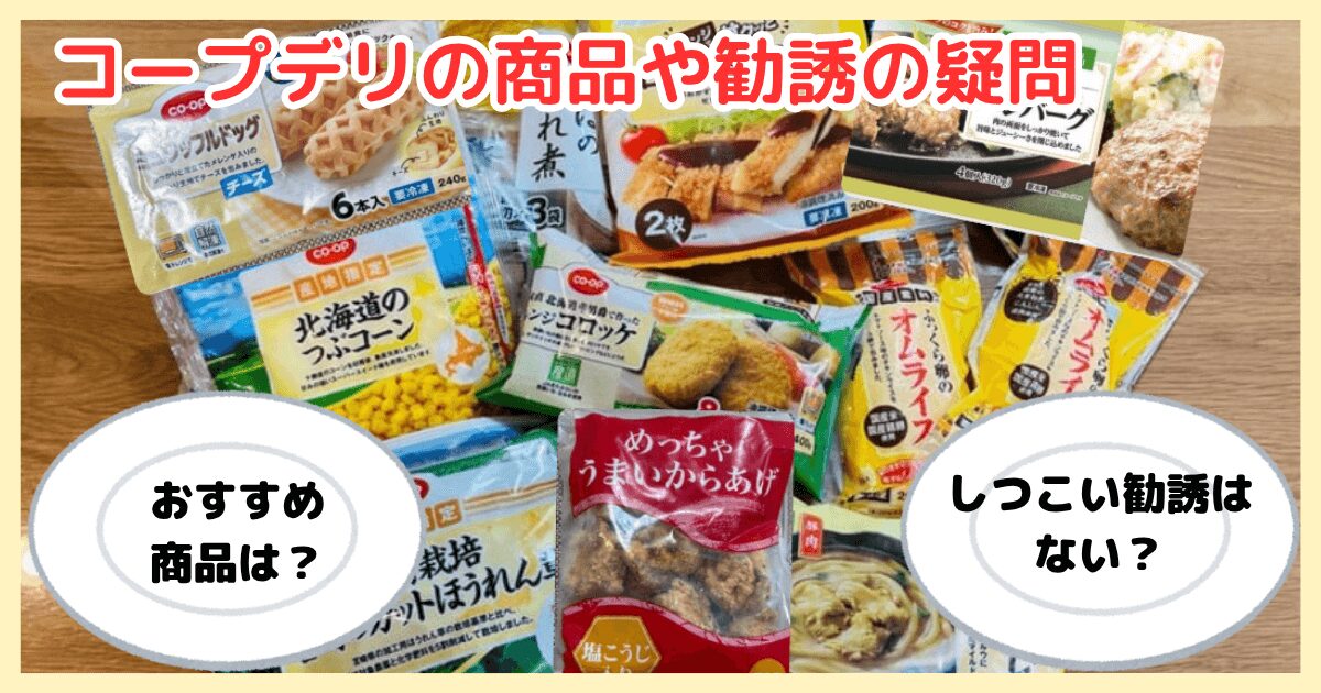 コープデリの注文に関する疑問