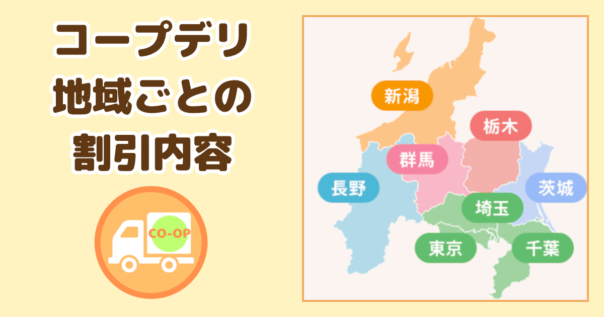 コープデリ赤ちゃん割引・子育て割引の地域ごとの内容