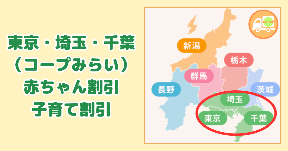 東京・埼玉・千葉県のコープデリ赤ちゃん割引・子育て割引の内容