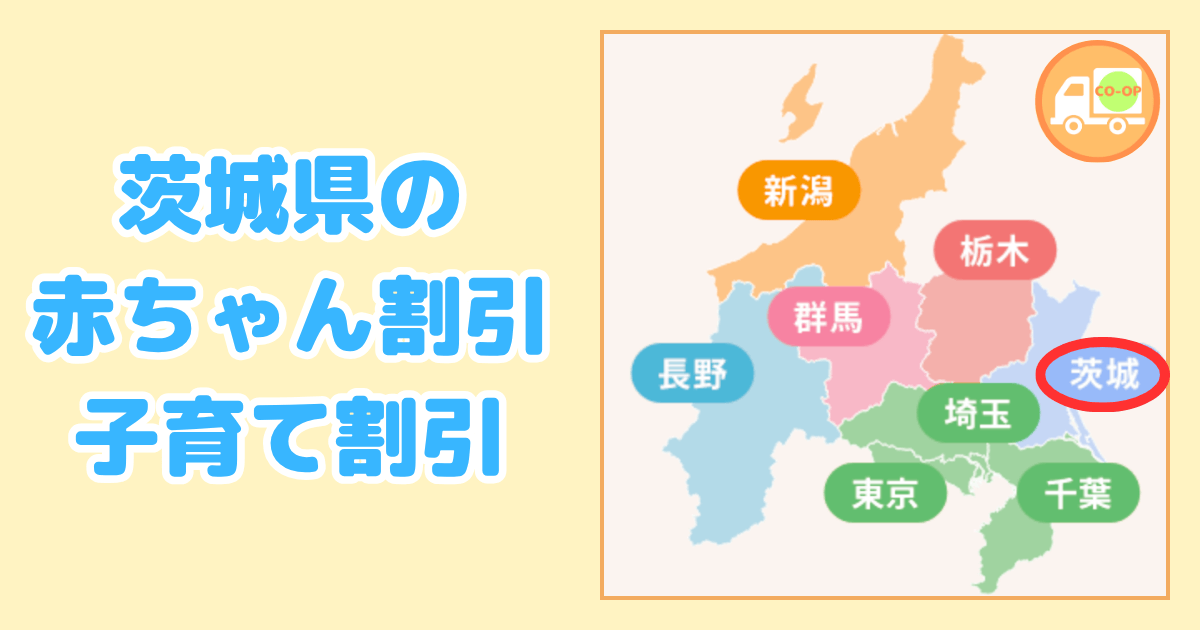 茨城県のコープデリ赤ちゃん割引・子育て割引の内容