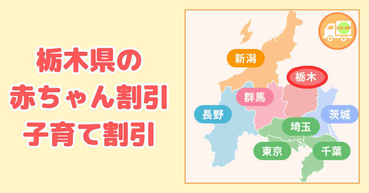 栃木県のコープデリ赤ちゃん割引・子育て割引の内容