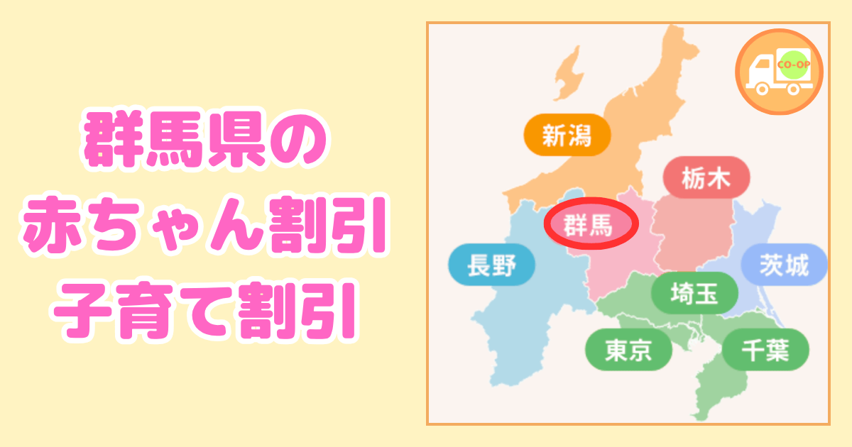 群馬県のコープデリ赤ちゃん割引・子育て割引の内容